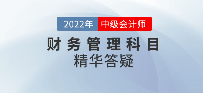 2022年中級會計《財務管理》科目精華答疑——第六章