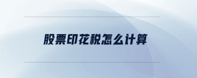 股票印花稅怎么計(jì)算