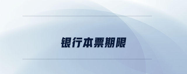 銀行本票期限