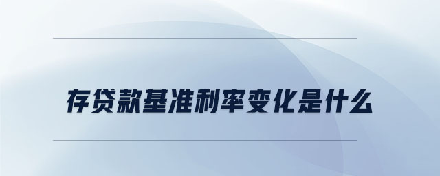 存貸款基準利率變化是什么