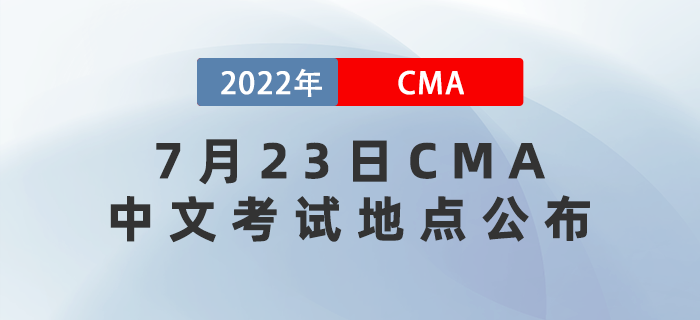 2022年7月23日cma中文考試地點(diǎn)已公布！