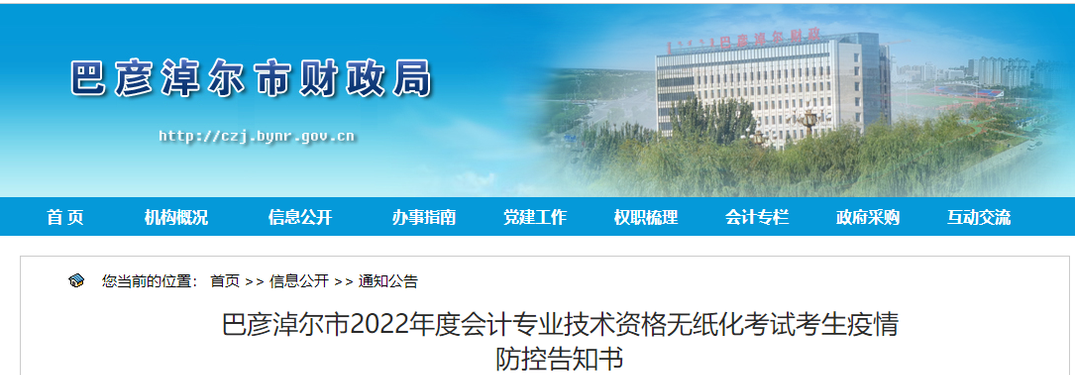 內(nèi)蒙古巴彥淖爾市2022年初級會計考試考生疫情防控告知書