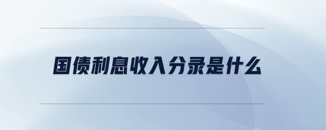 國債利息收入分錄是什么