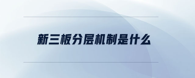 新三板分層機制是什么