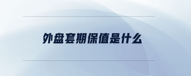 外盤(pán)套期保值是什么