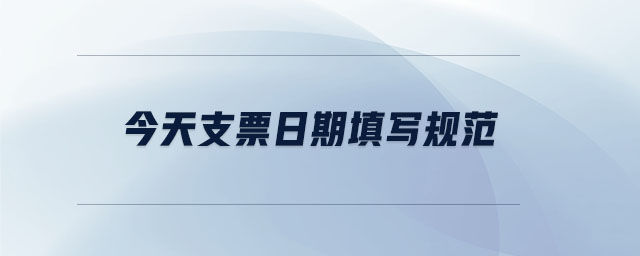 今天支票日期填寫規(guī)范 今天支票日期填寫規(guī)范