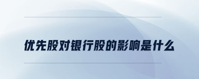 優(yōu)先股對(duì)銀行股的影響是什么