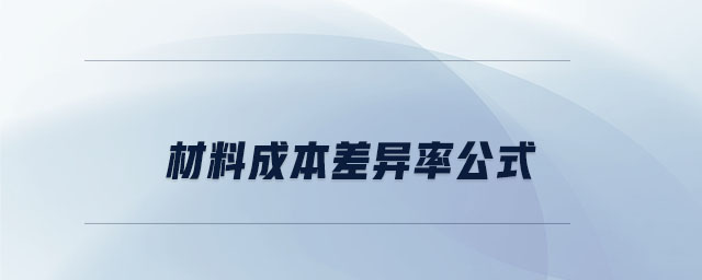 材料成本差異率公式 材料成本差異率公式