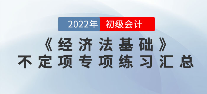 提分神器：2022年初級(jí)會(huì)計(jì)《經(jīng)濟(jì)法基礎(chǔ)》不定項(xiàng)選擇專項(xiàng)練習(xí)匯總