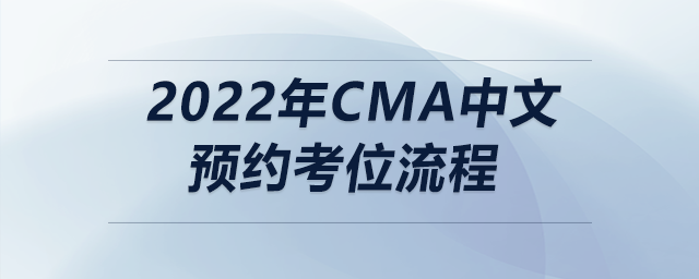 2022年cma中文預(yù)約考位流程