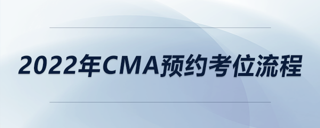 2022年cma預約考位流程