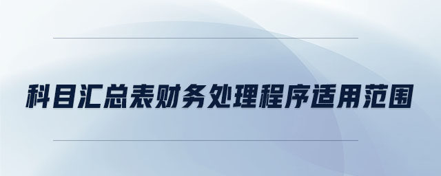 科目匯總表財務處理程序適用范圍