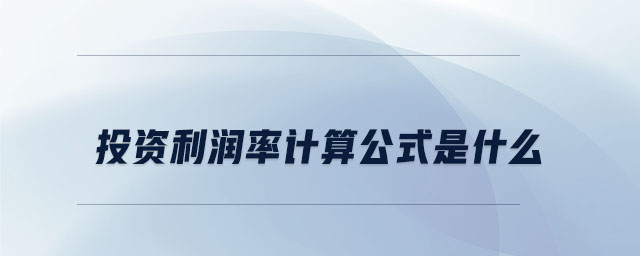 投資利潤率計(jì)算公式是什么 投資利潤率計(jì)算公式是什么