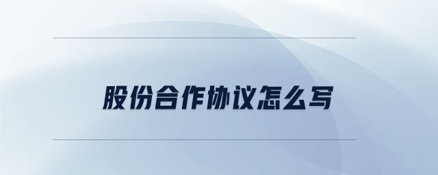 股份合作協(xié)議怎么寫
