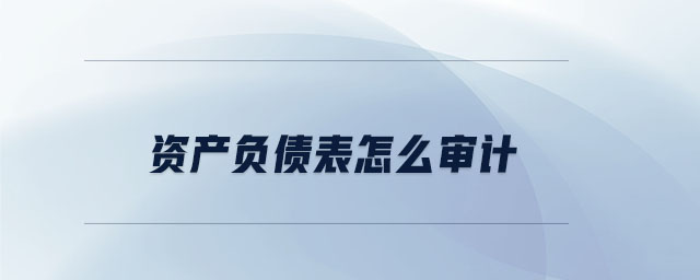 資產(chǎn)負債表怎么審計