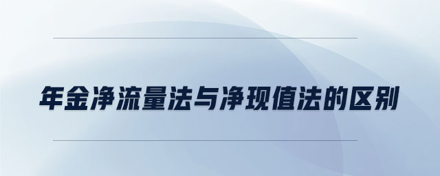 年金凈流量法與凈現(xiàn)值法的區(qū)別 年金凈流量法與凈現(xiàn)值法的區(qū)別