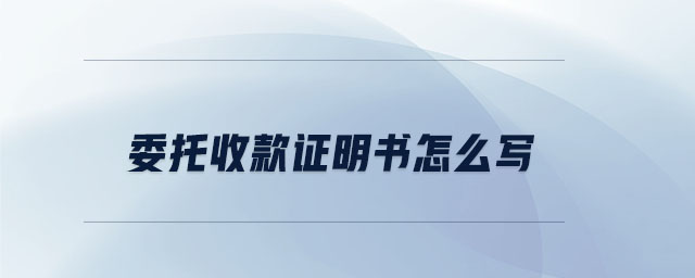 委托收款證明書怎么寫