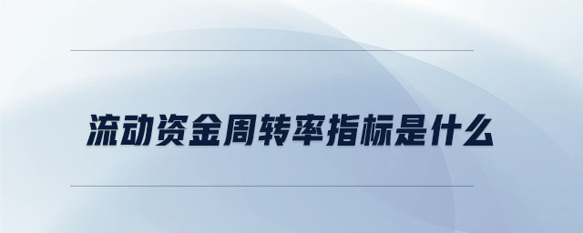 流動資金周轉率指標是什么