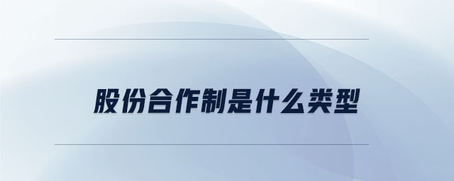 股份合作制是什么類(lèi)型