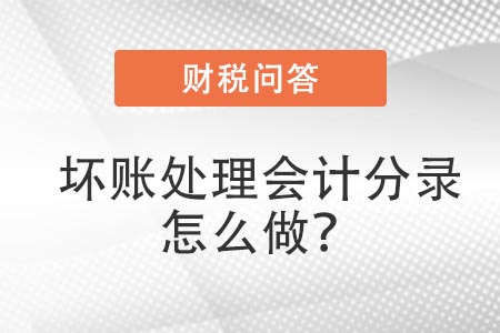 壞賬處理會計(jì)分錄怎么做？