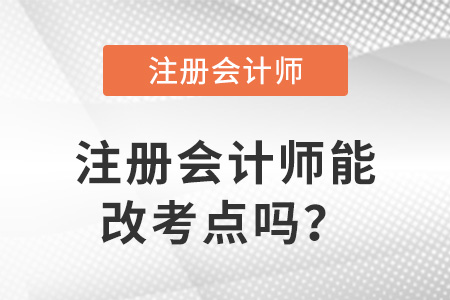 注冊會(huì)計(jì)師能改考點(diǎn)嗎？