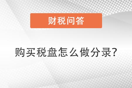 購買稅盤怎么做分錄