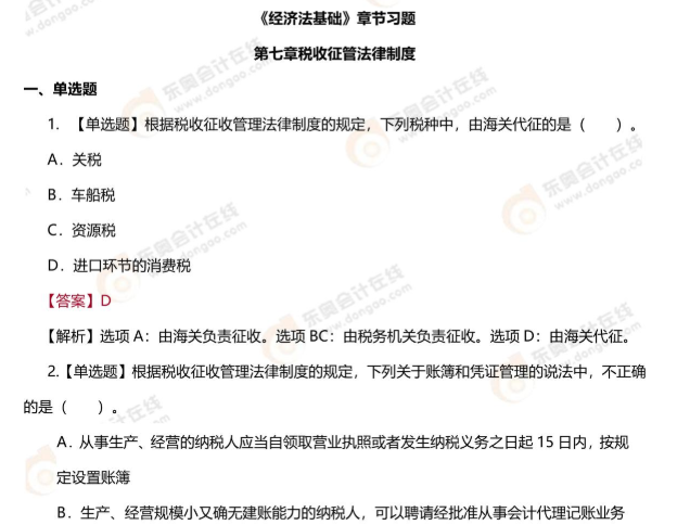 初級會計經(jīng)濟法基礎(chǔ)第七章習(xí)題