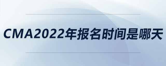 cma2022年報名時間是哪天 cma2022年報名時間是哪天