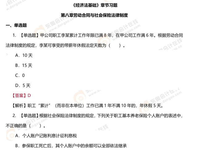 初級(jí)會(huì)計(jì)經(jīng)濟(jì)法基礎(chǔ)第八章習(xí)題