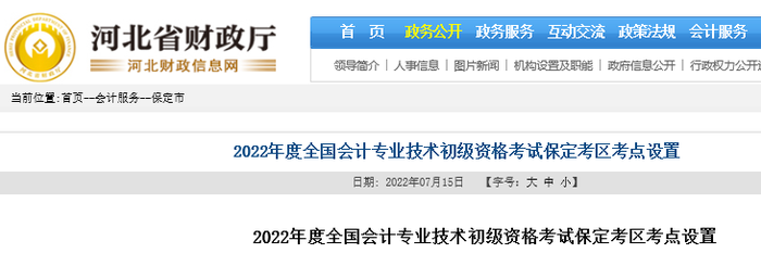 河北保定2022年初級會計(jì)考試考點(diǎn)設(shè)置
