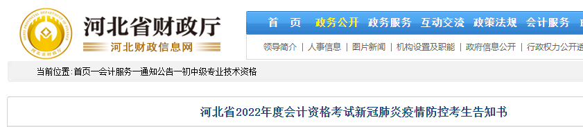 河北省2022年初級會計考試新冠肺炎疫情防控考生告知書
