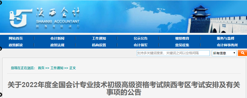 陜西2022年初級會計(jì)考試考務(wù)日程安排及有關(guān)事項(xiàng)的公告