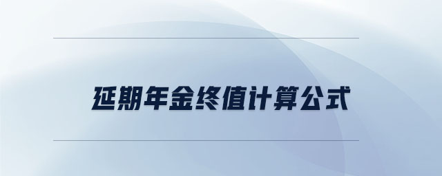 延期年金終值計算公式
