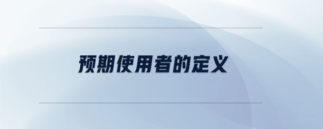 預(yù)期使用者的定義 預(yù)期使用者的定義
