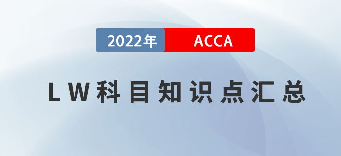 2022年ACCA考試LW知識(shí)點(diǎn)匯總！考生收藏！