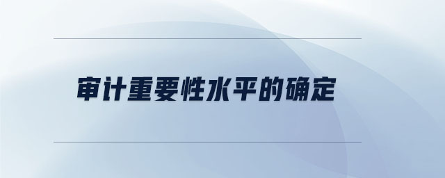審計重要性水平的確定