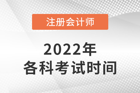 注會(huì)各科考試時(shí)間