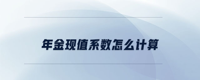 年金現(xiàn)值系數(shù)怎么計(jì)算