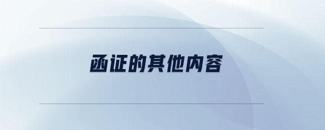 函證的其他內(nèi)容