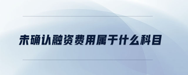 未確認(rèn)融資費(fèi)用屬于什么科目 未確認(rèn)融資費(fèi)用屬于什么科目
