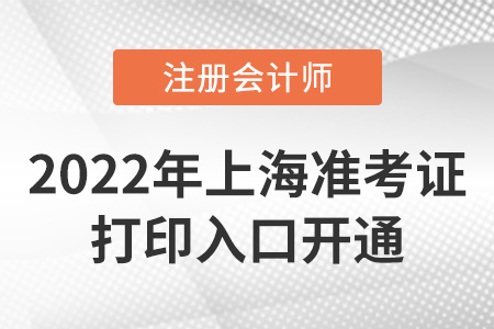 2022年上海注冊會(huì)計(jì)師準(zhǔn)考證打印入口開通！