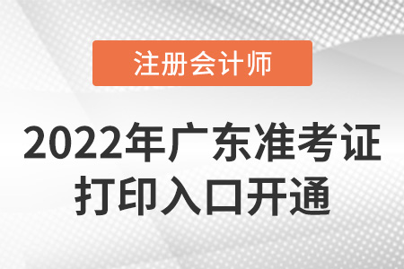 2022年廣東省東莞cpa準(zhǔn)考證打印入口已開通！