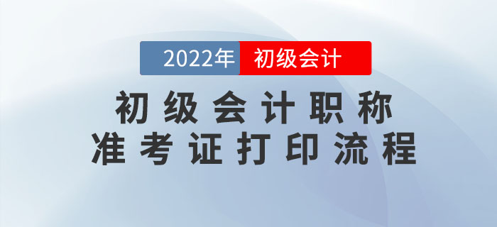 2022年初級(jí)會(huì)計(jì)職稱(chēng)準(zhǔn)考證打印流程，考生速看！