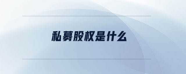 私募股權(quán)是什么