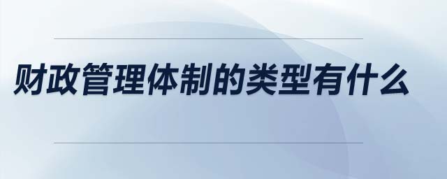 財(cái)政管理體制的類型有什么
