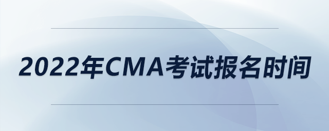 2022年cma考試報(bào)名時(shí)間