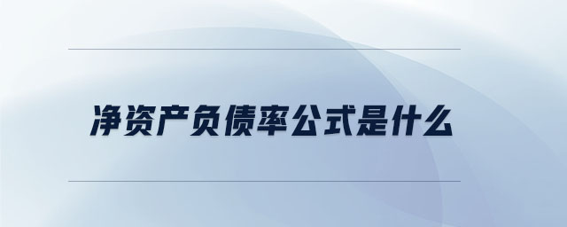 凈資產負債率公式是什么