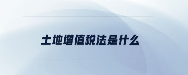 土地增值稅法是什么