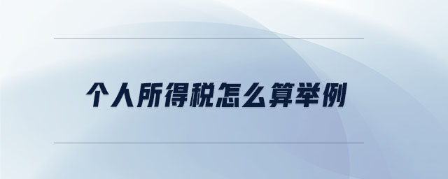 個人所得稅怎么算舉例 個人所得稅怎么算舉例