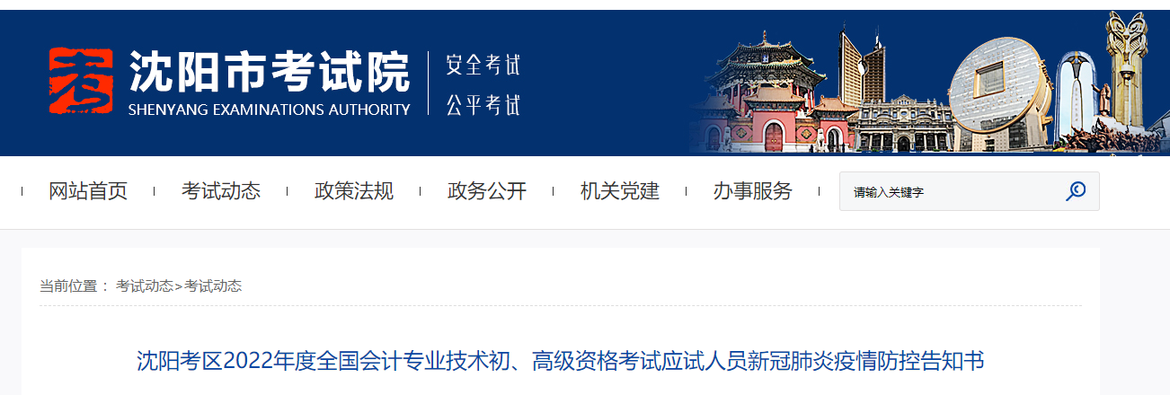 遼寧沈陽(yáng)2022年初級(jí)會(huì)計(jì)考試考生疫情防控告知書(shū)